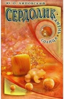 #Липовский_Сердолик_Камень_Солнца_3000руб. Книгу можно заказать на сайте bukinistkniga.ru