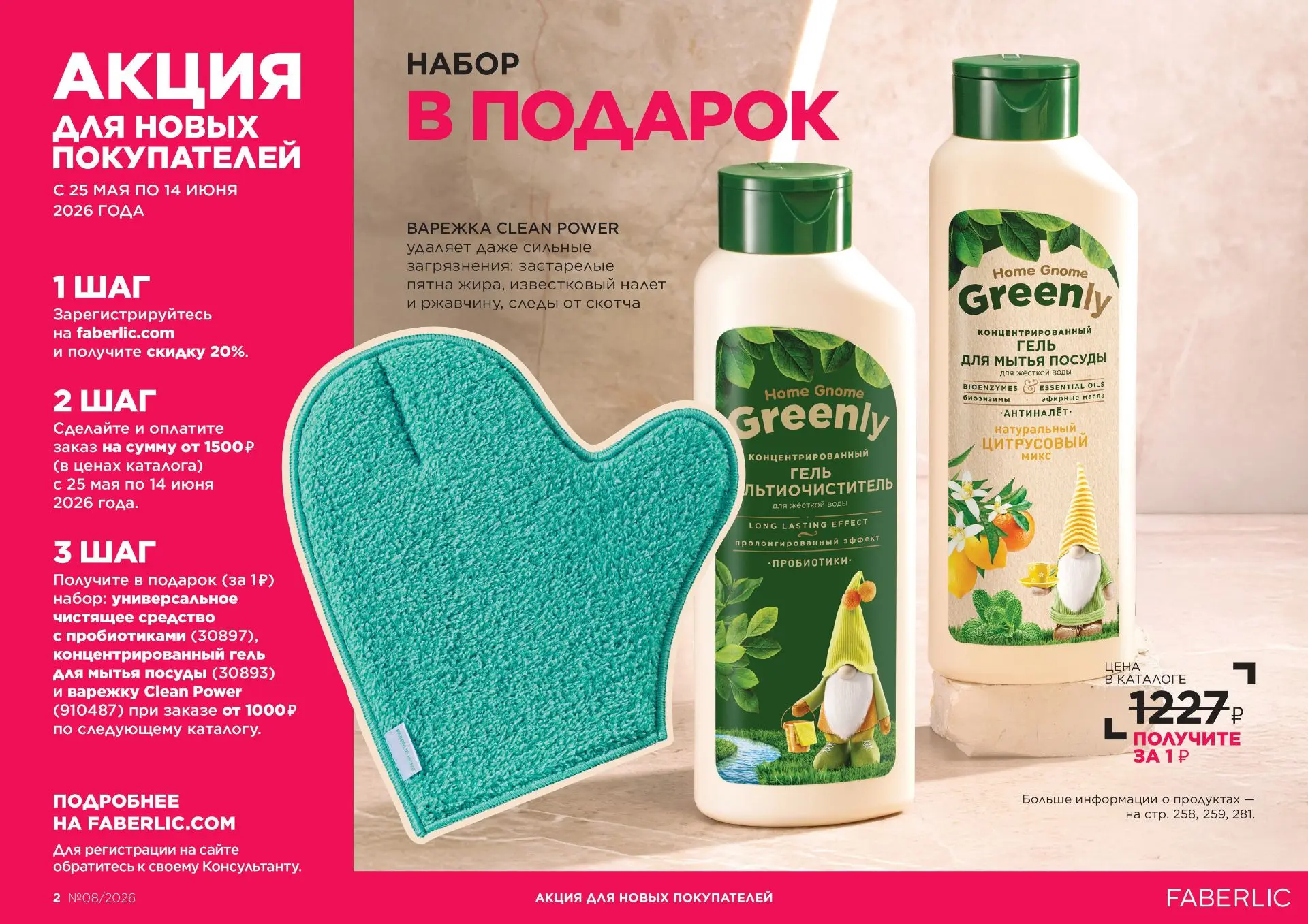 Faberlic дарит набор косметики для дома всем, кто только начинает знакомство с брендом.
🎁 Вы же зна