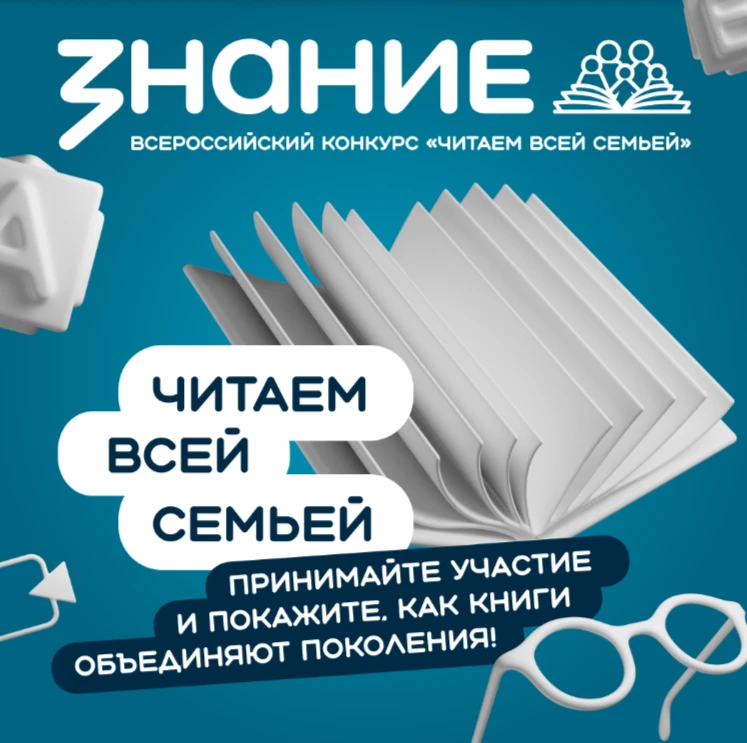 👉Старт третьего периода Всероссийского конкурса «Читаем всей семьей»