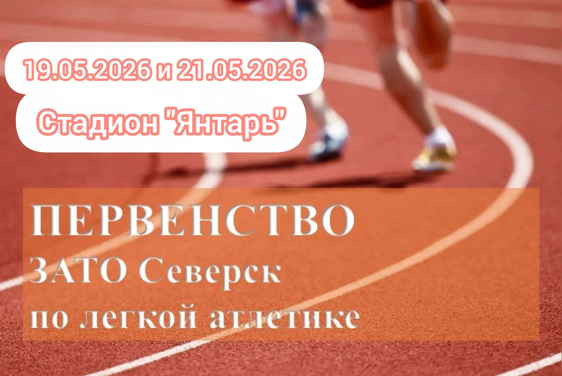 19 и 21 мая на стадионе «Янтарь» пройдет Первенство ЗАТО Северск по легкой атлетике 🏃�...