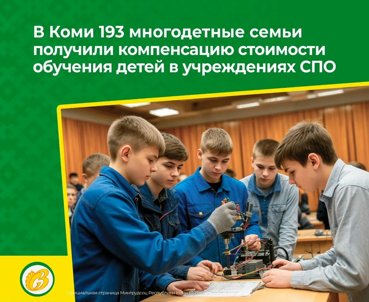 Многодетные семьи в Коми могут получить компенсацию оплаты за обучение детей в колледжа...