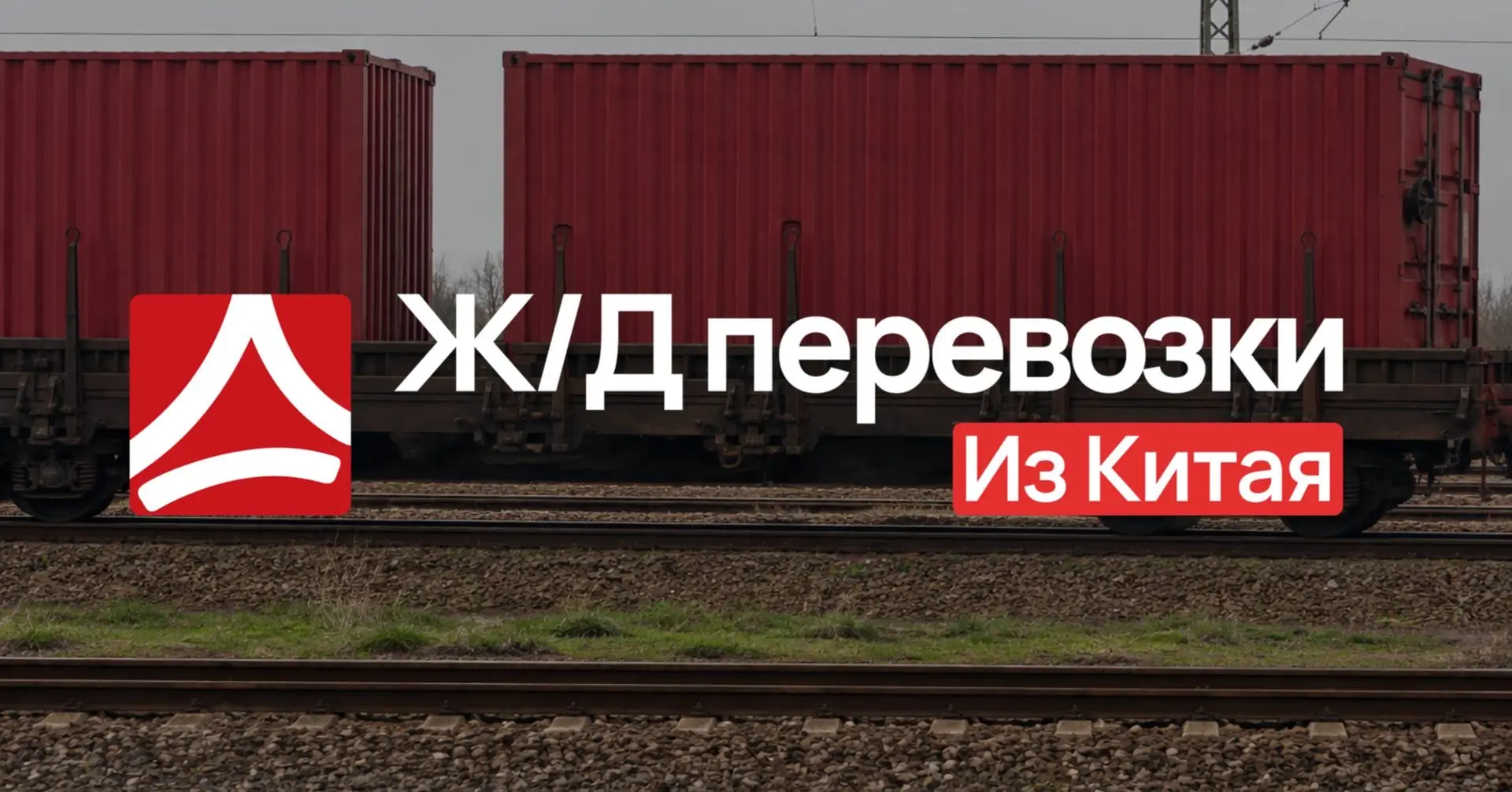 ⚡️ Как привезти груз из Китая быстро?