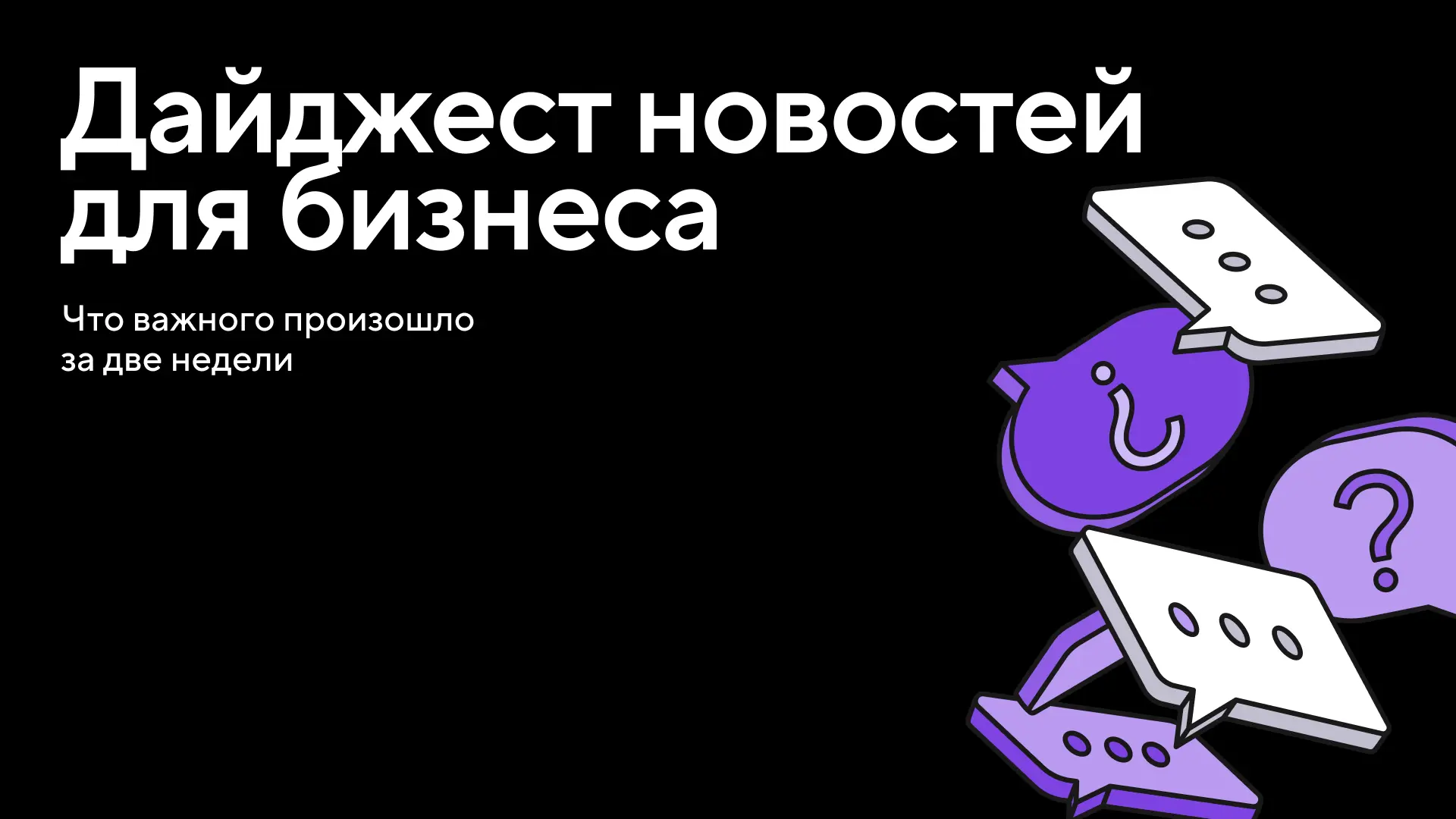 Что важного для бизнеса произошло за две недели