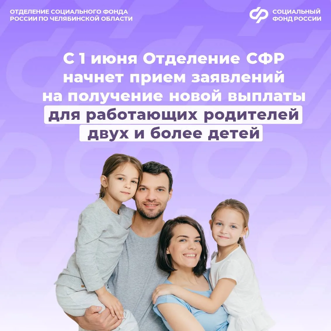 С 1 июня Отделение СФР по Челябинской области начнет принимать заявления на получение новой выплаты 