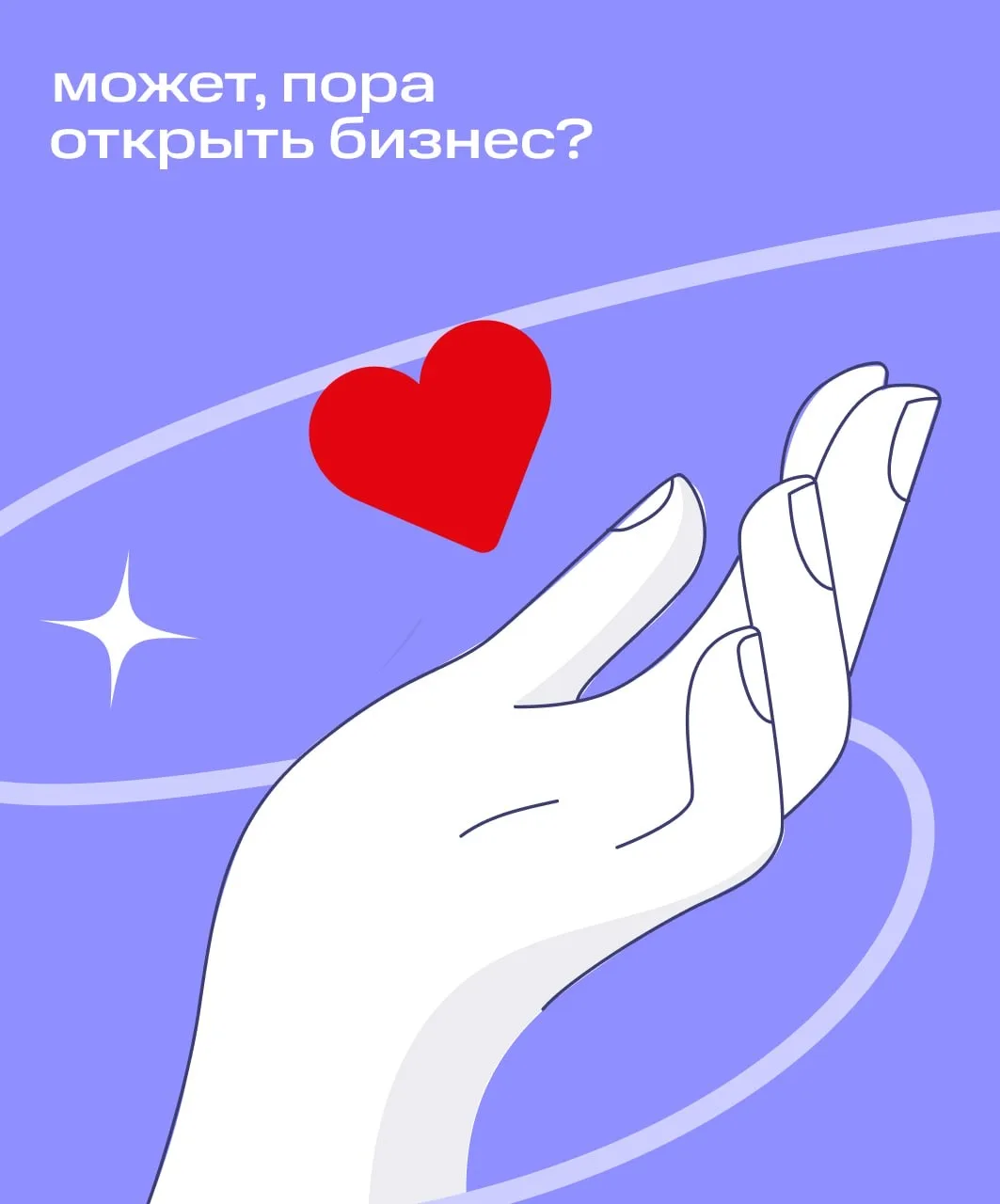 Вы уже в бизнесе. Просто пока не знаете об этом 😎  Помните это чувство? Когда первый раз связали вар