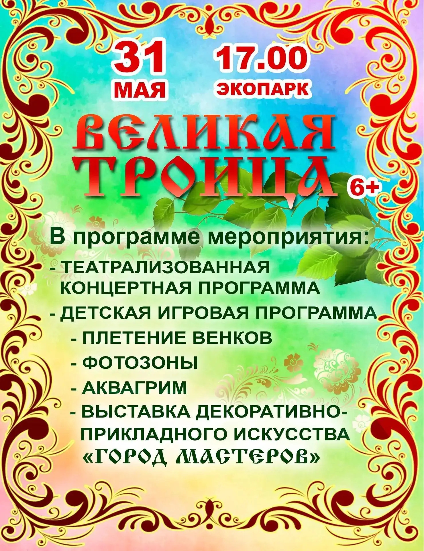 🌿 Праздник «Великая Троица» в Экопарке: традиции, радость и единение с природой! 🌿