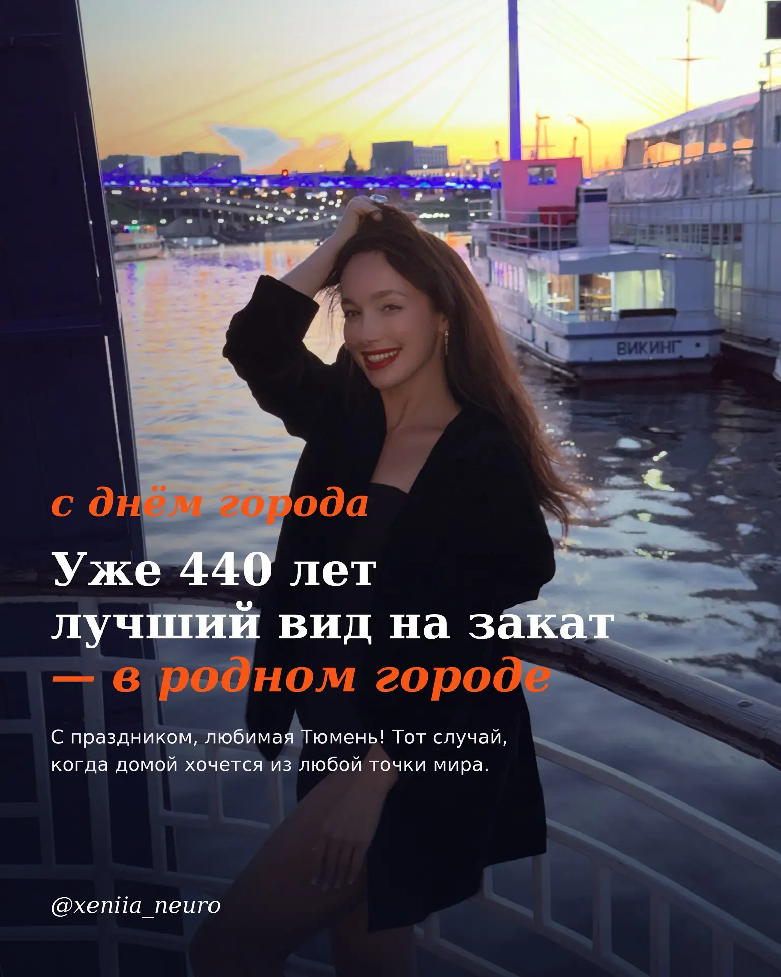 Спасибо, любимый город, за людей, за возможности и за то, что каждый год мы отмечаем де...
