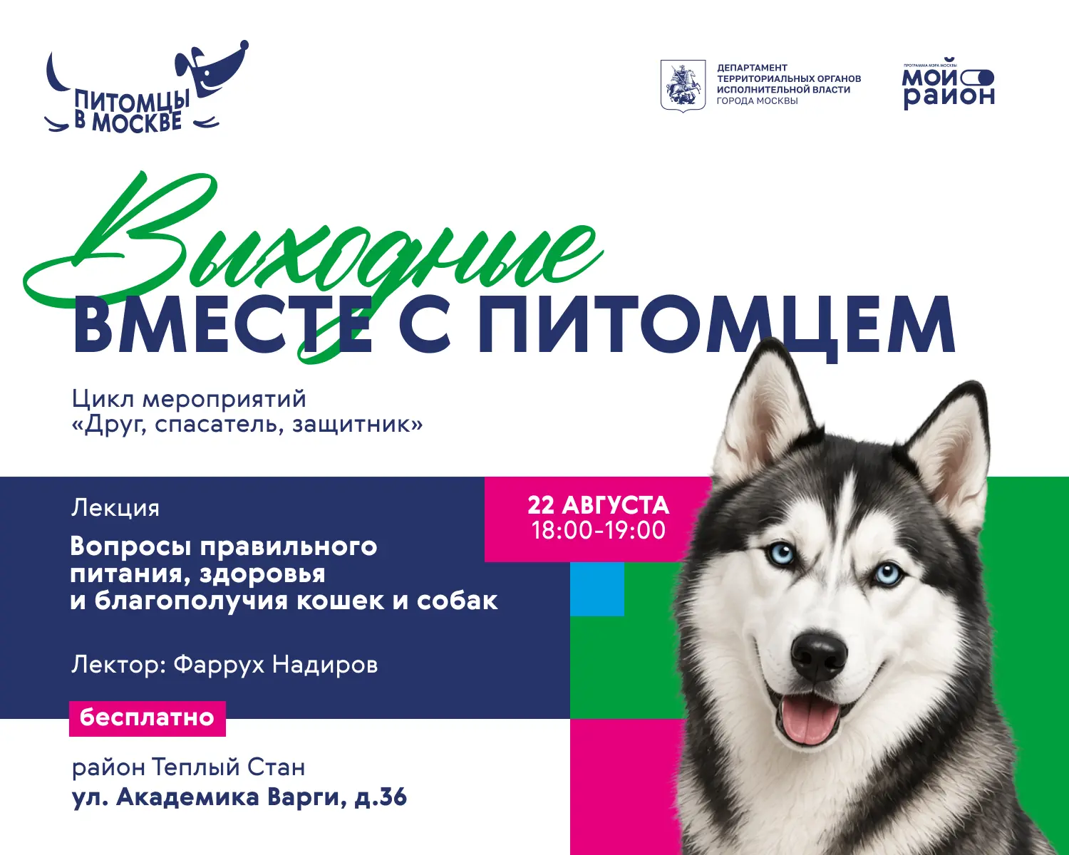 Лекция о питомцах в районе Теплый Стан