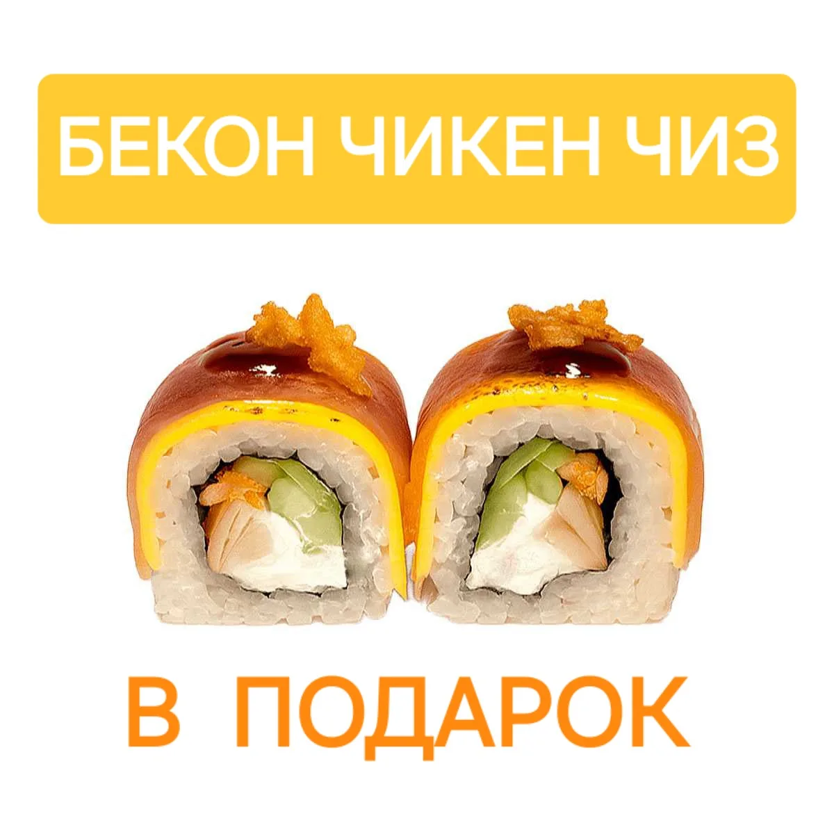 🥰 АКЦИЯ ДНЯ от ФоФо Суши🍣