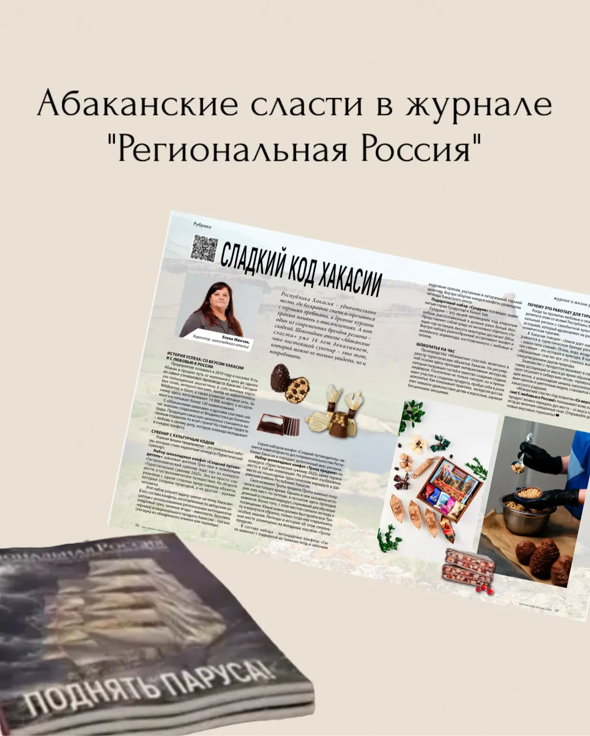 ✨ Хакасия становится ближе для всей страны

Мы рады поделиться важной новостью: материал о нашем бре