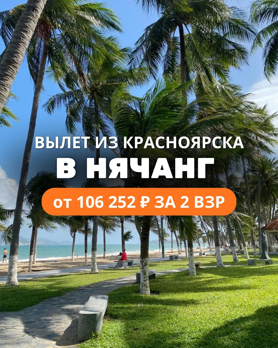 🌴 Нячанг из Красноярска от 106 252 ₽ за двоих!

Если хочется совместить море, прогулки, кафе, фрукт