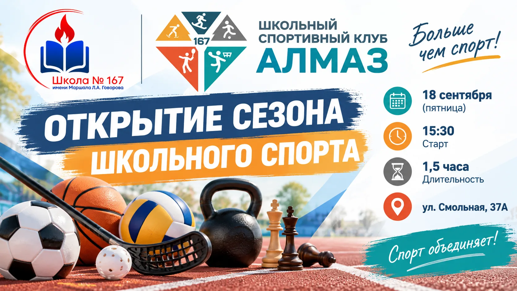 🏆 Открытие сезона школьного спорта!