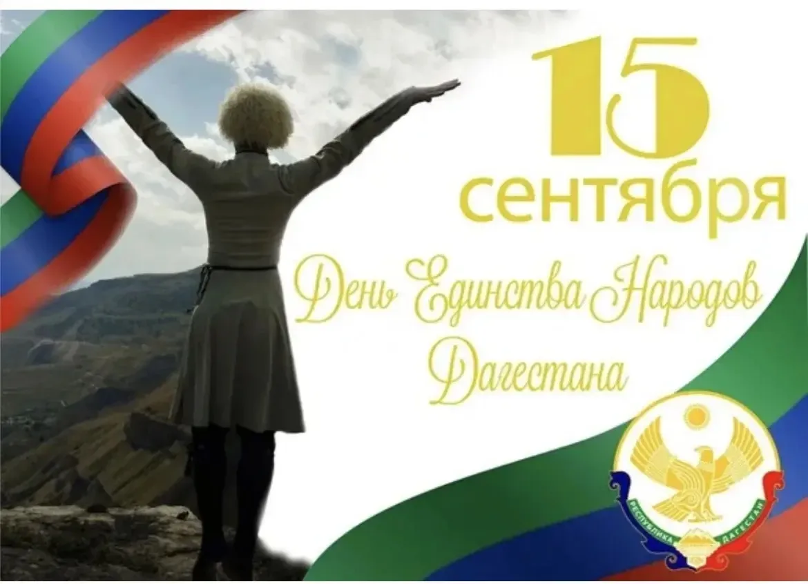 🤍В этот праздник желаем,чтобы многообразие культур Дагестана продолжало восхищать мир!...