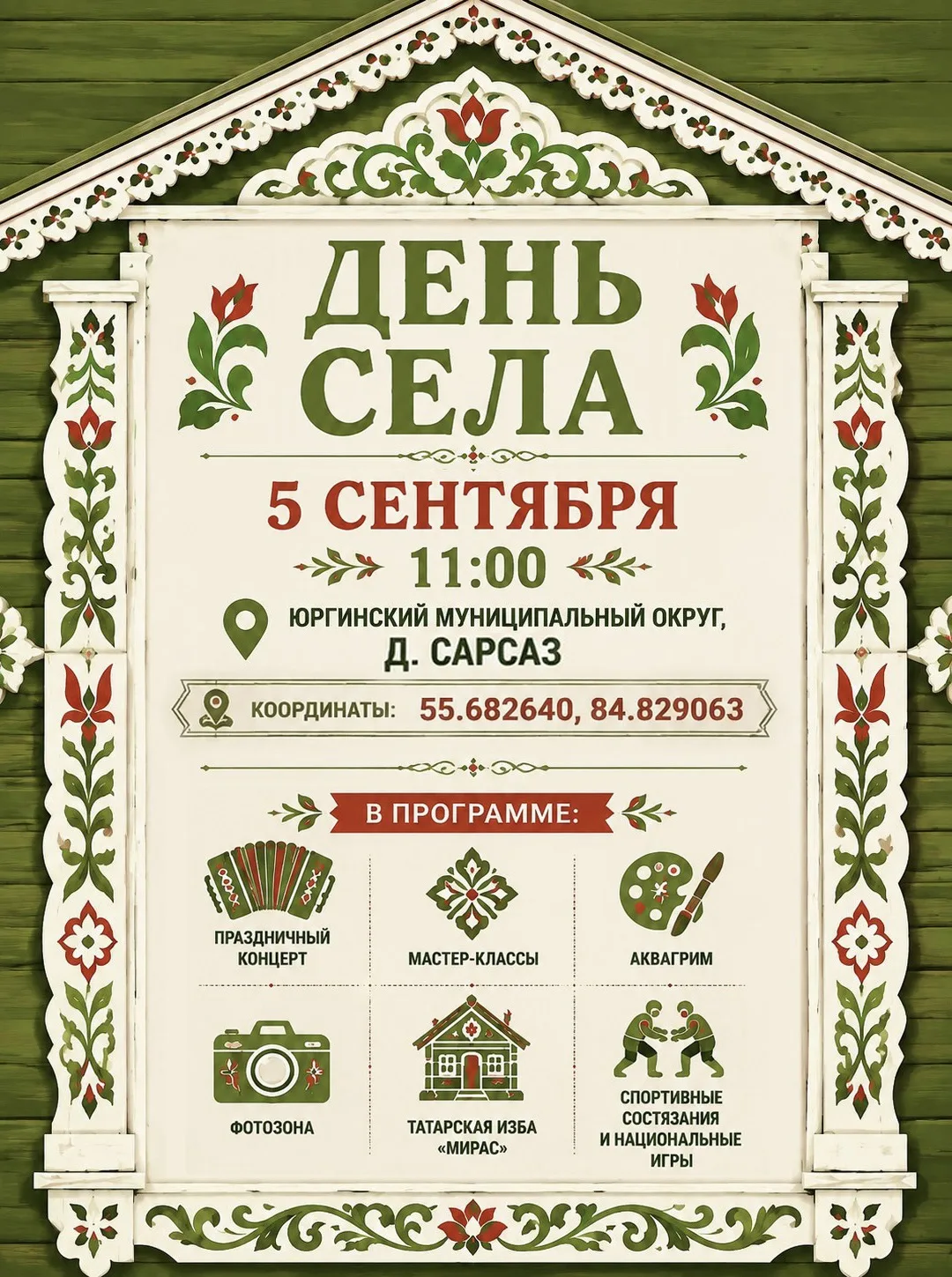 Дорогие друзья! Приглашаем вас на праздник — День села в Сарсазе!