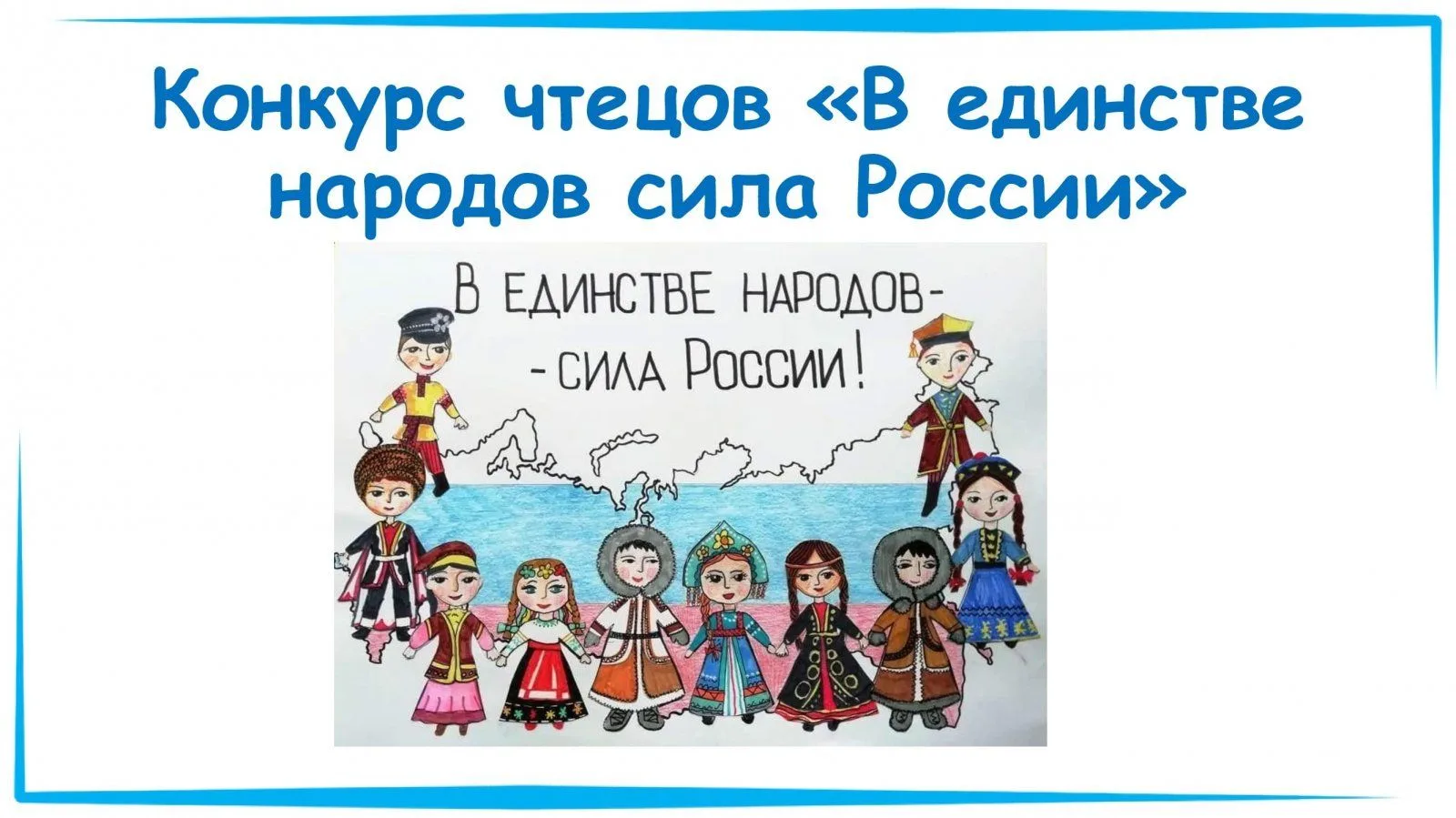 🔔Продление сроков приёма работ на конкурс чтецов «В единстве народов — сила России»  Уважаемые участ