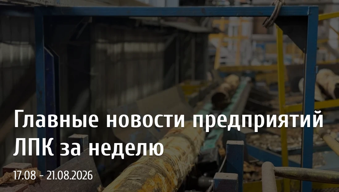 Главные новости ЛПК за прошедшую неделю