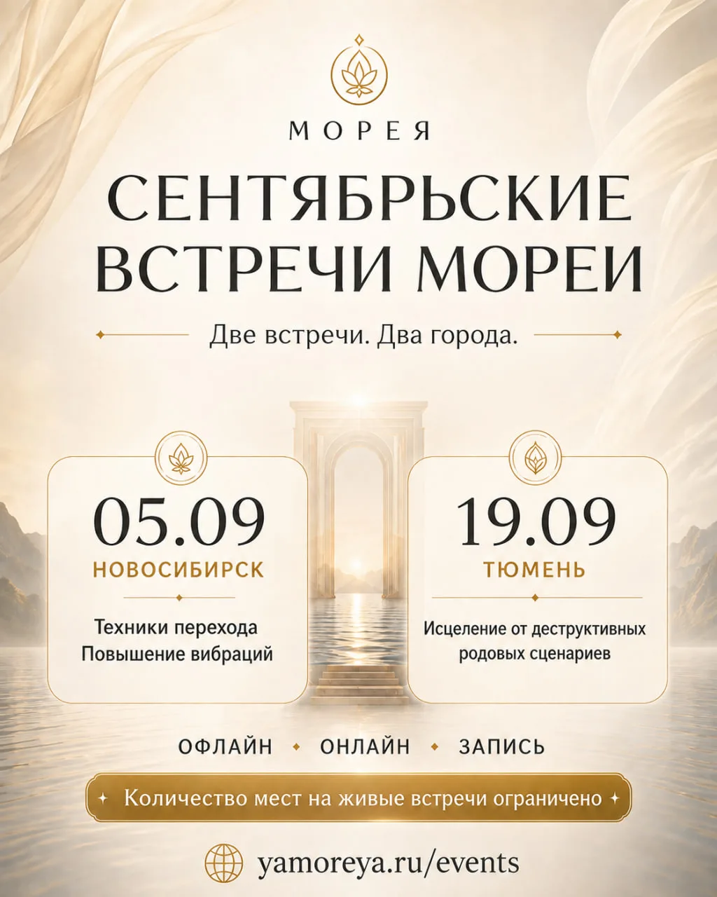 🔔 ЗАПИСЬ НА СЕНТЯБРЬСКИЕ ВСТРЕЧИ МОРЕИ ОТКРЫТА