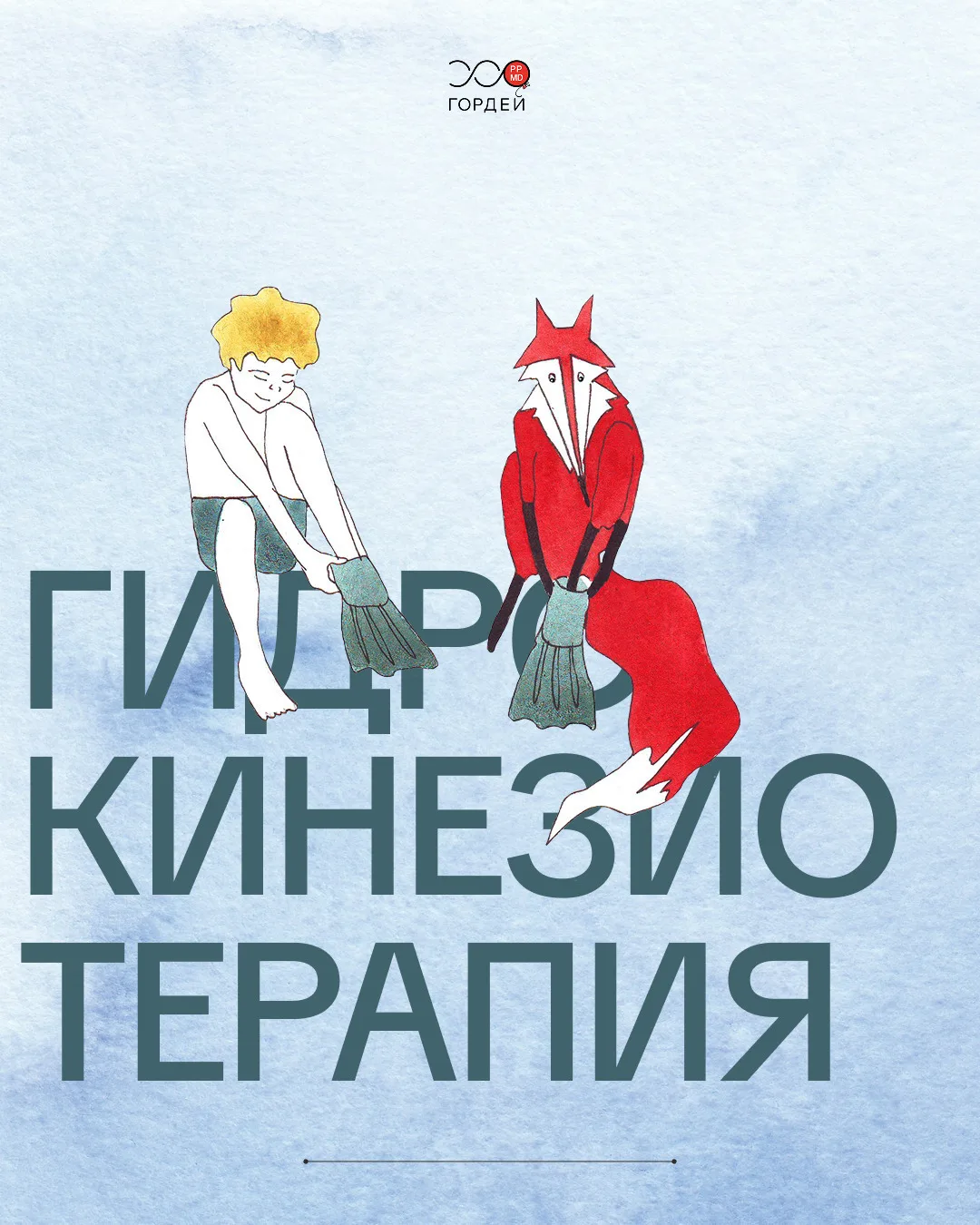 Гидрокинезиотерапия — это один из современных методов физической терапии, который помогает поддержив