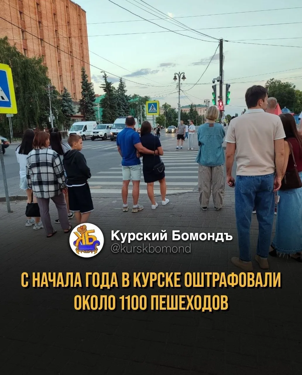 🚸 В Курске пешеходам выписали около 1100 штрафов