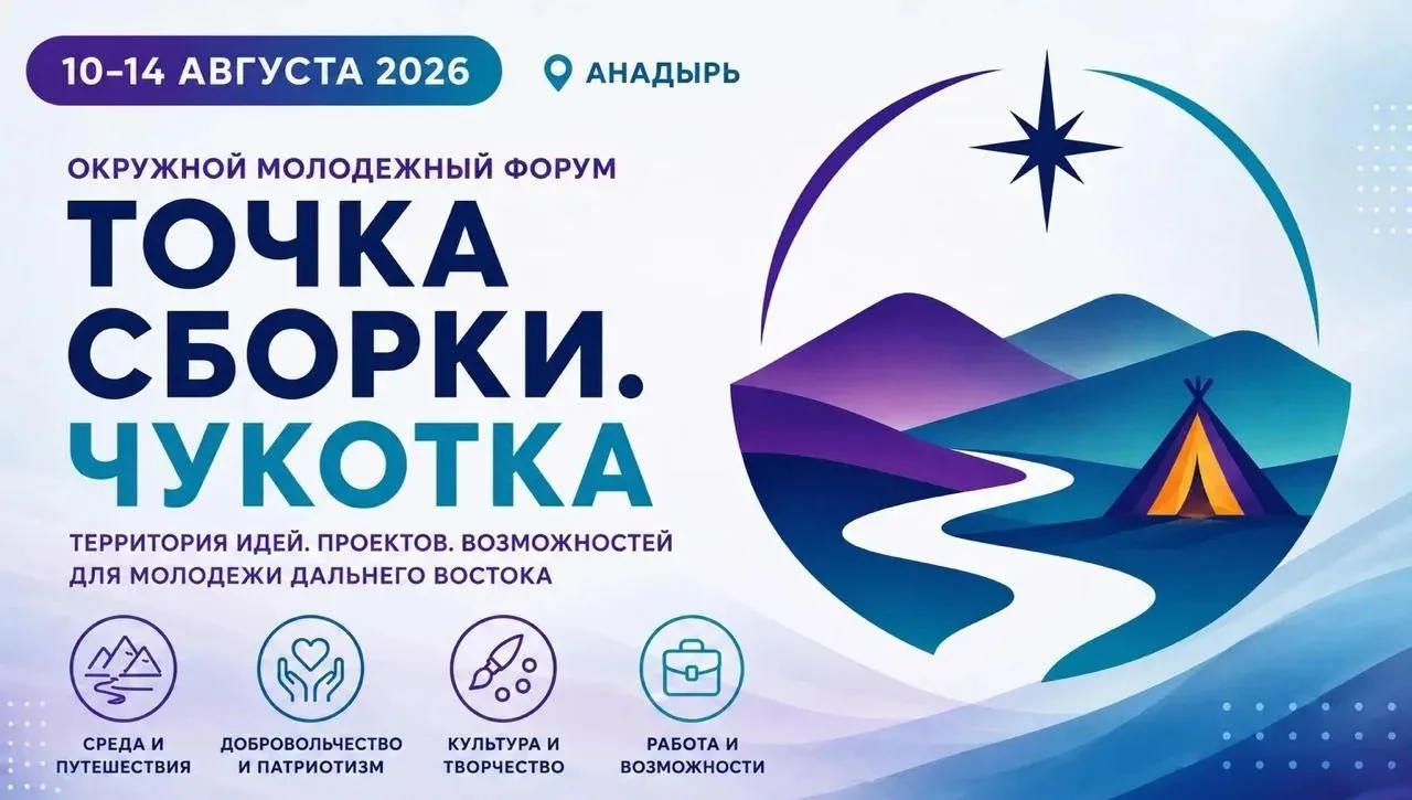 На Чукотке 10 августа стартует «Точка сборки»: молодежный форум соберет 210 молодых люд...