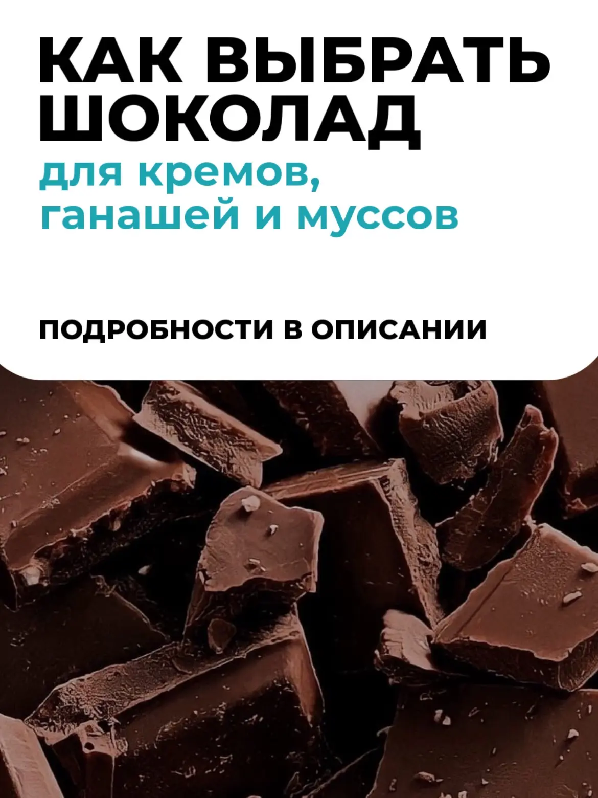 Как выбрать шоколад для кремов, ганашей и муссов💙