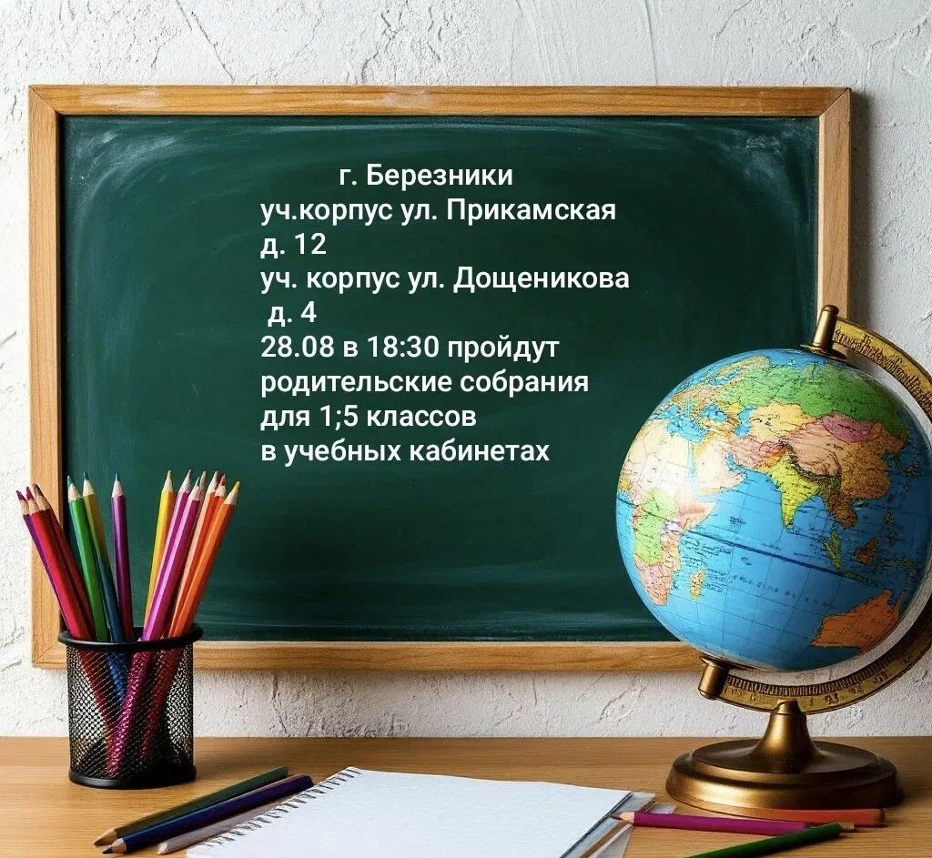 родительские собрания для 1;5 классов в уч.корпусах ул.Прикамская д.12; ул.Дощеникова д...