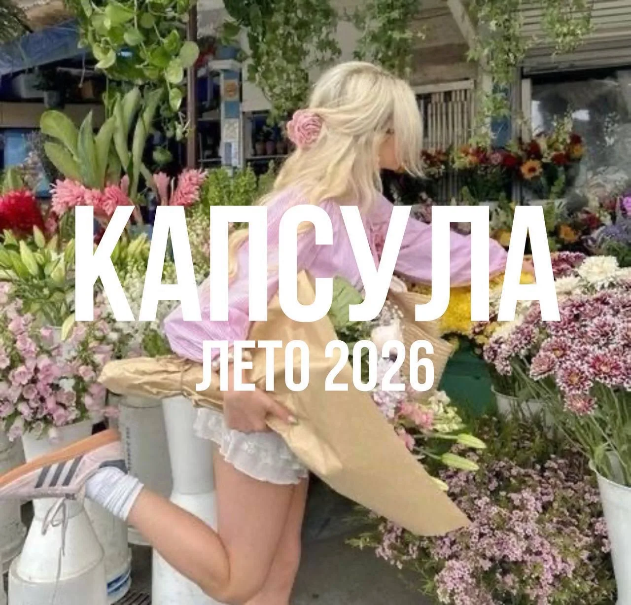 ЛЕТНЯЯ КАПСУЛА 🌸🌿