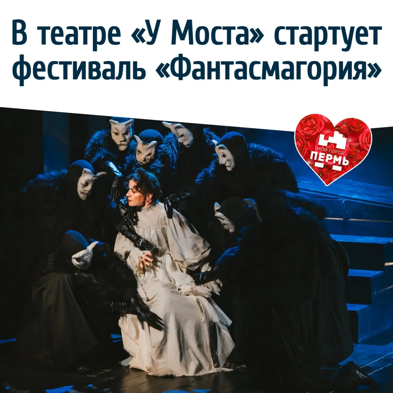 🎭 В театре «У Моста» стартует фестиваль «Фантасмагория»