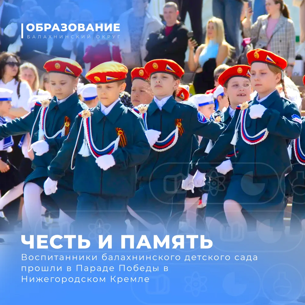 Честь и память: воспитанники балахнинского детского сада прошли в Параде Победы в Нижегородском Крем