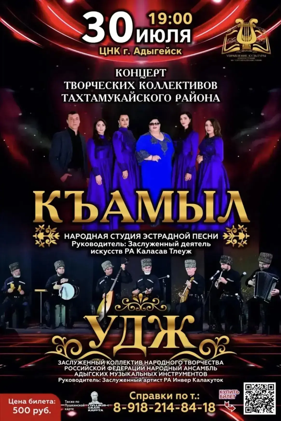 УЖЕ СЕГОДНЯ🔥

🎶 Дорогие жители и гости города Адыгейска! 🎶

Приглашаем вас на яркий концерт творч