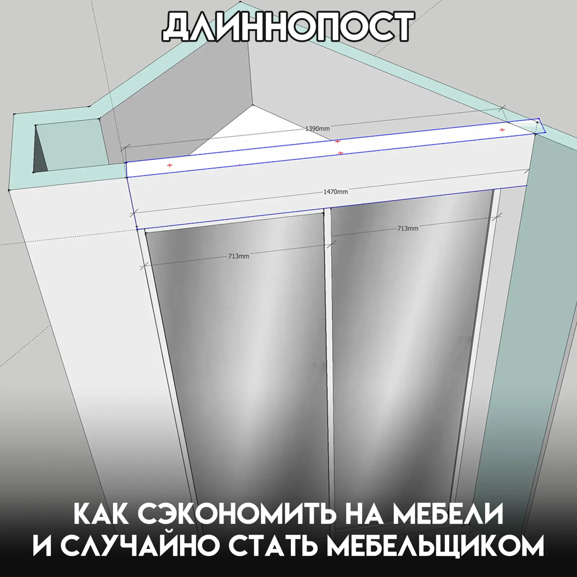 Есть люди, которые покупают шкаф. Есть люди, которые заказывают шкаф. А есть те, кто сначала полност