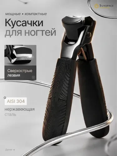 Кусачки для ногтей, щипчики для ногтей, Sunspace.