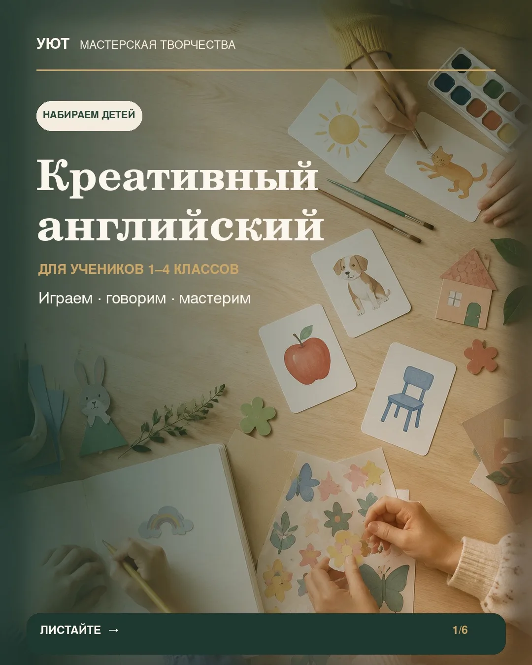 Набираем детей 1–4 классов на креативный английский 🇬🇧✨