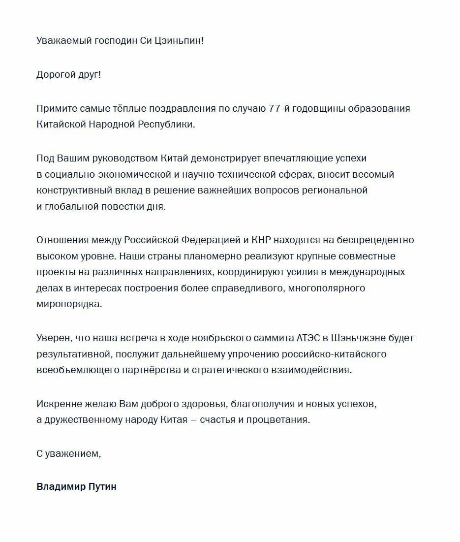 Путин поздравил Си Цзиньпина с 77-летием образования КНР