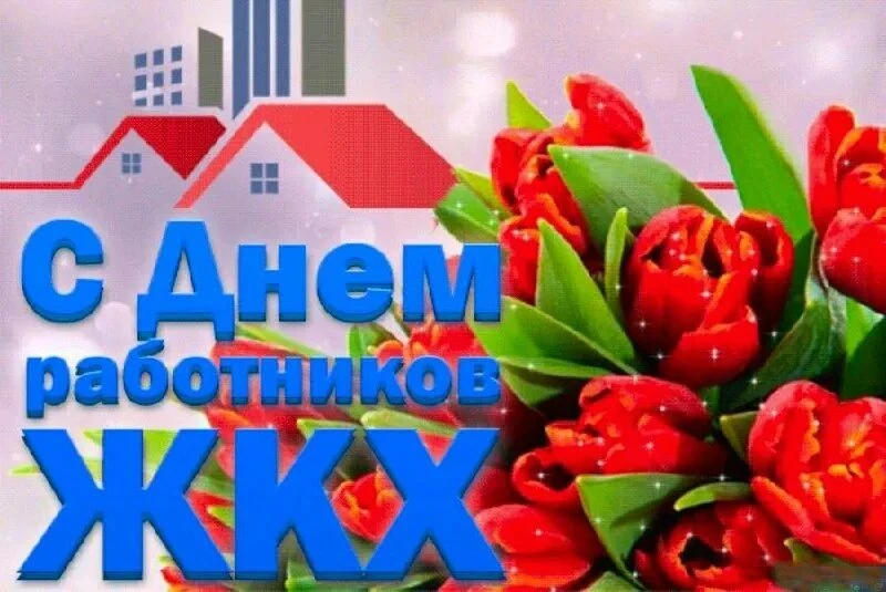 Дорогие работники жилищно-коммунального хозяйства, с праздником вас! Ваш труд часто нев...