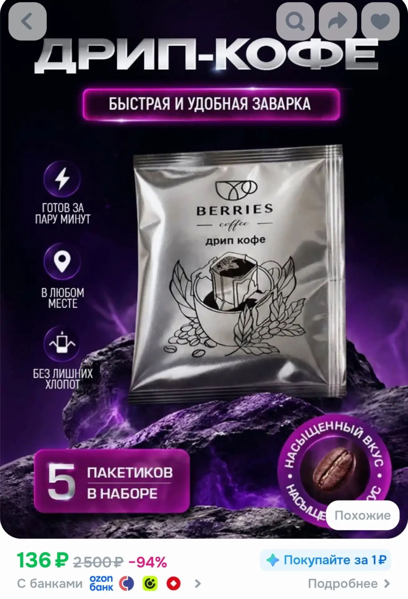 Дрип кофе Berries coffee Робуста, 5 шт