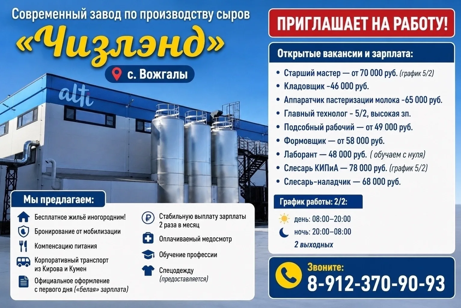 Современный завод по производству сыров «Чизлэнд» 📍 с. Вожгалы

ПРИГЛАШАЕТ НА РАБОТУ!
Открытые вака