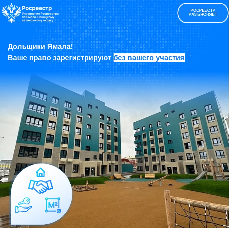Дольщики Ямала! Ваше право зарегистрируют без вашего участия
 
Управление Росреестра по Ямало-Ненецк