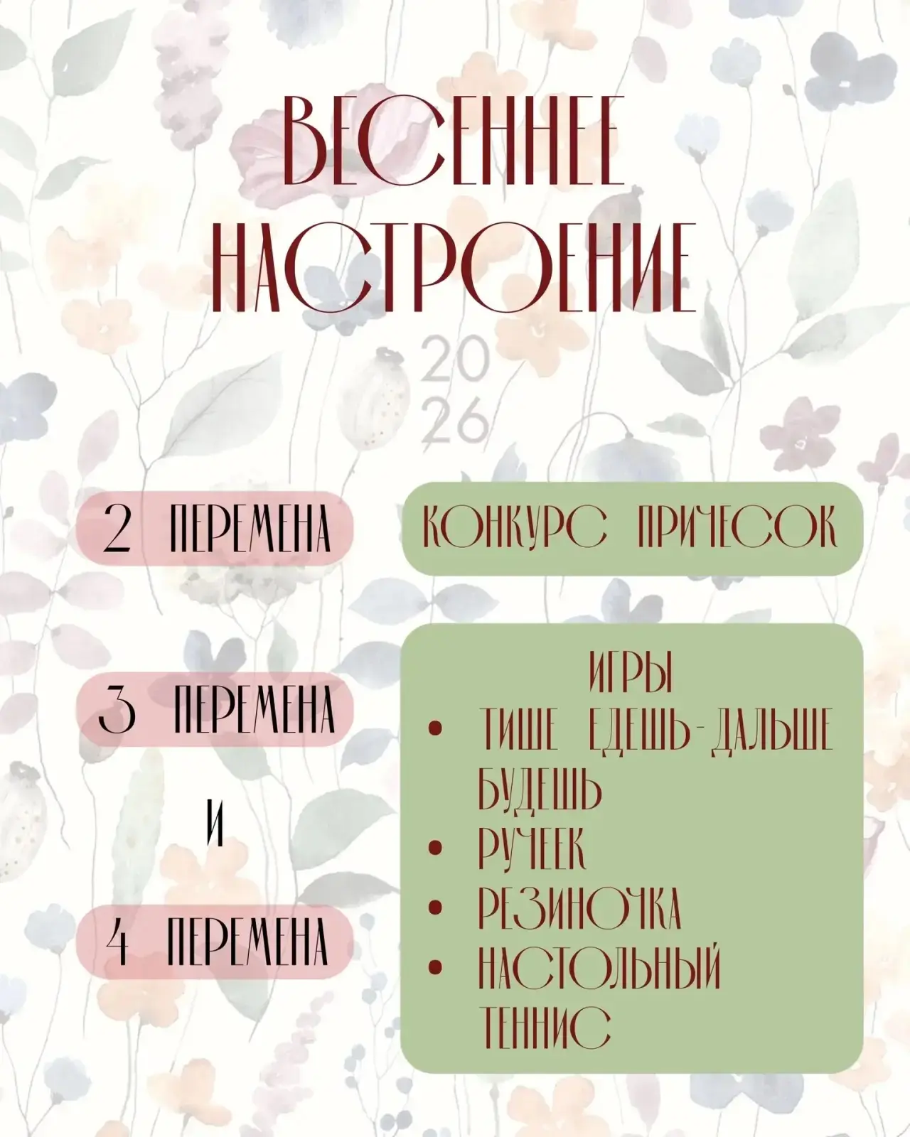 Завтра, в честь праздника 8 Марта, в школе пройдут веселые перемены.  1. Вторая перемена — конкурс п