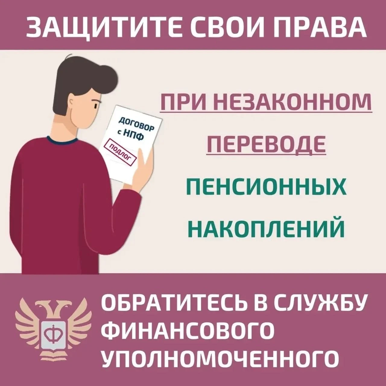 Если Вы узнали о том, что средства Ваших пенсионных накоплений переведены без Вашего со...