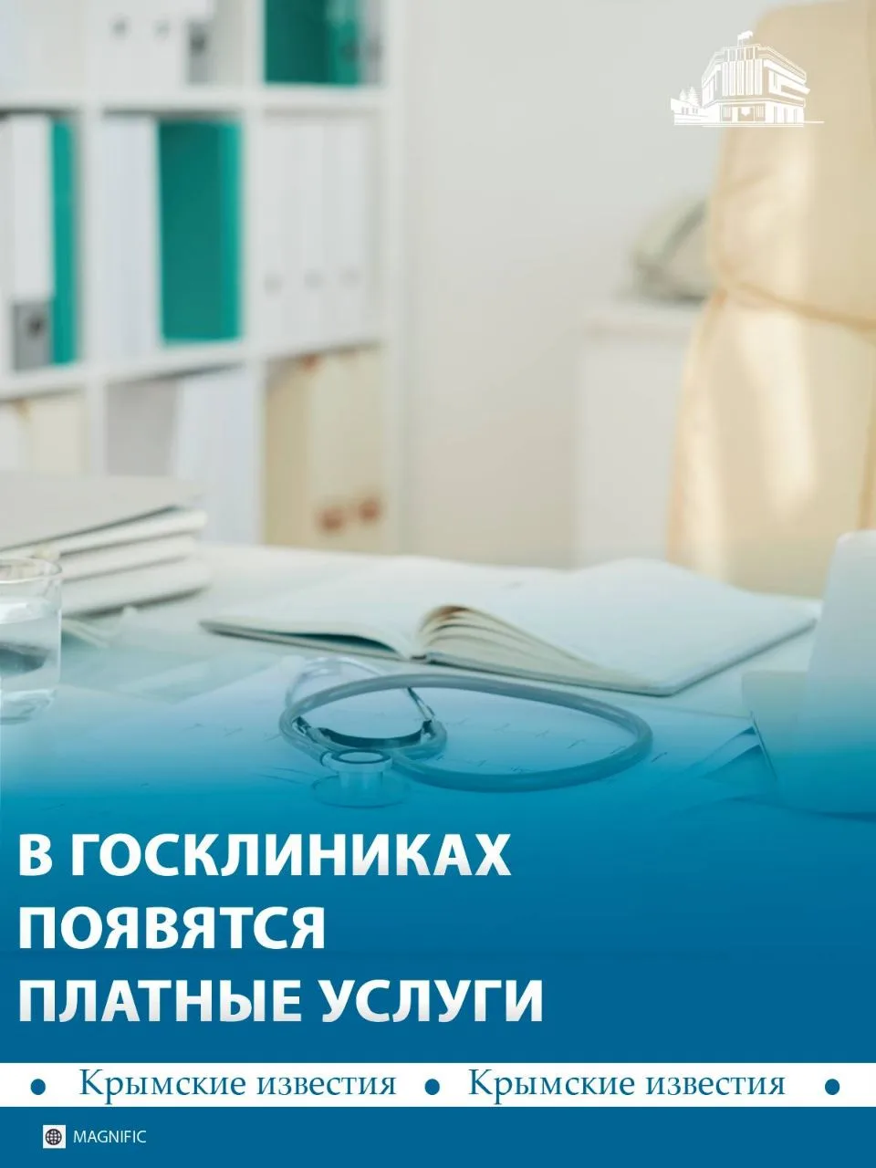🏥 С 1 сентября медучреждения Минздрава могут оказывать больше платных услуг и привлека...