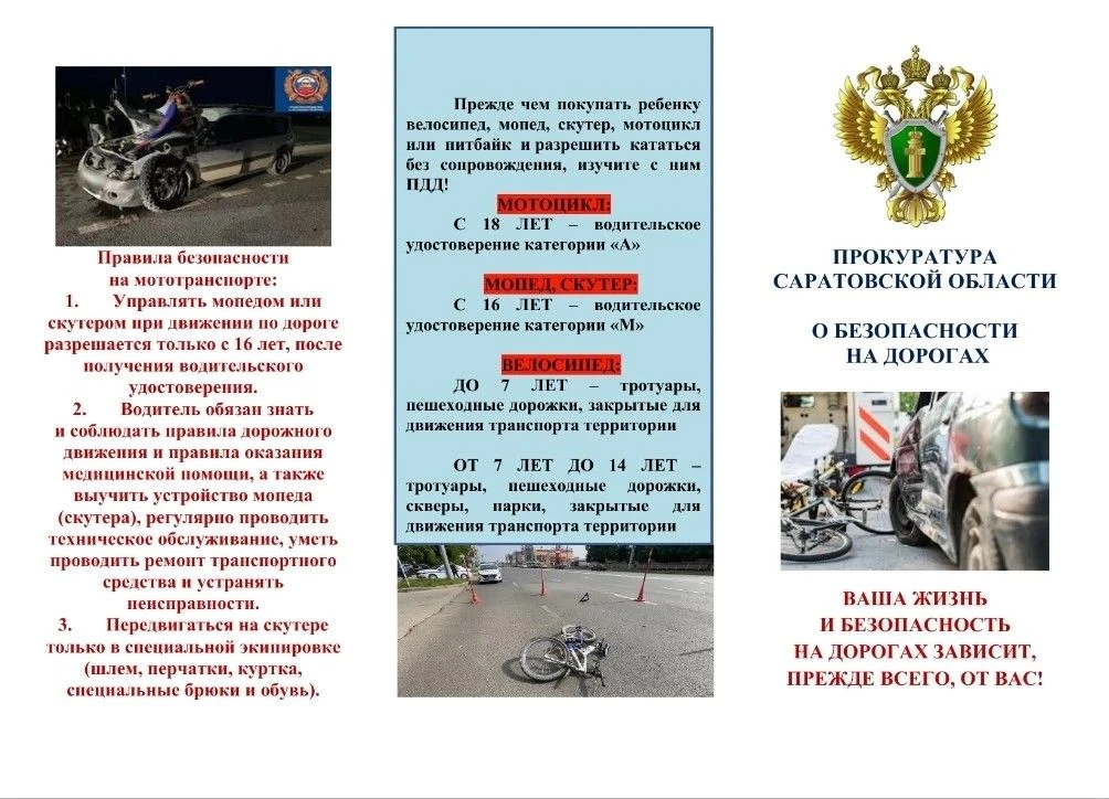 Прокуратура Саратовской области о безопасности на дорогах.