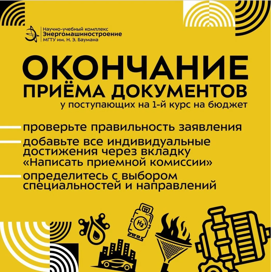 📣 Последняя возможность подать документы на Энерго!