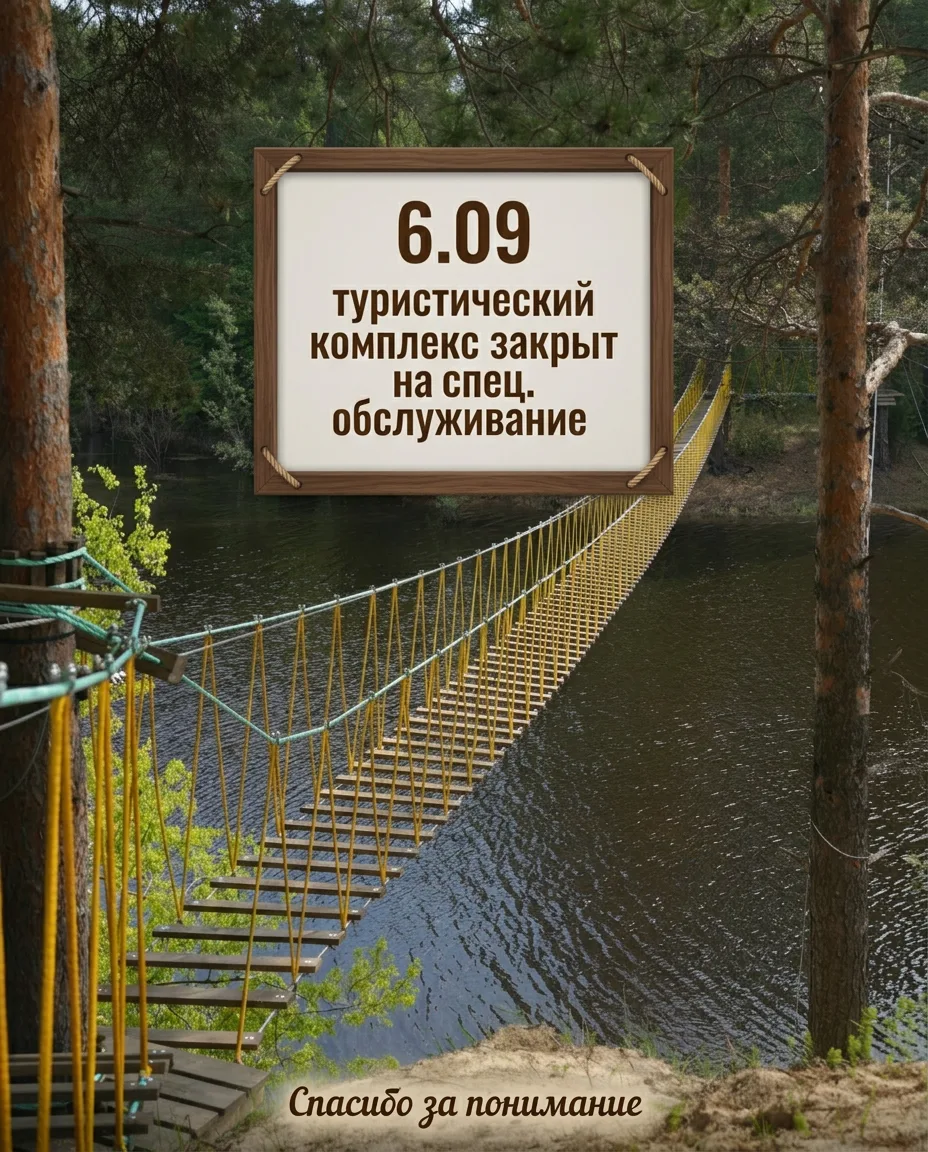 🌲 Друзья, важная информация о работе комплекса в эти выходные!