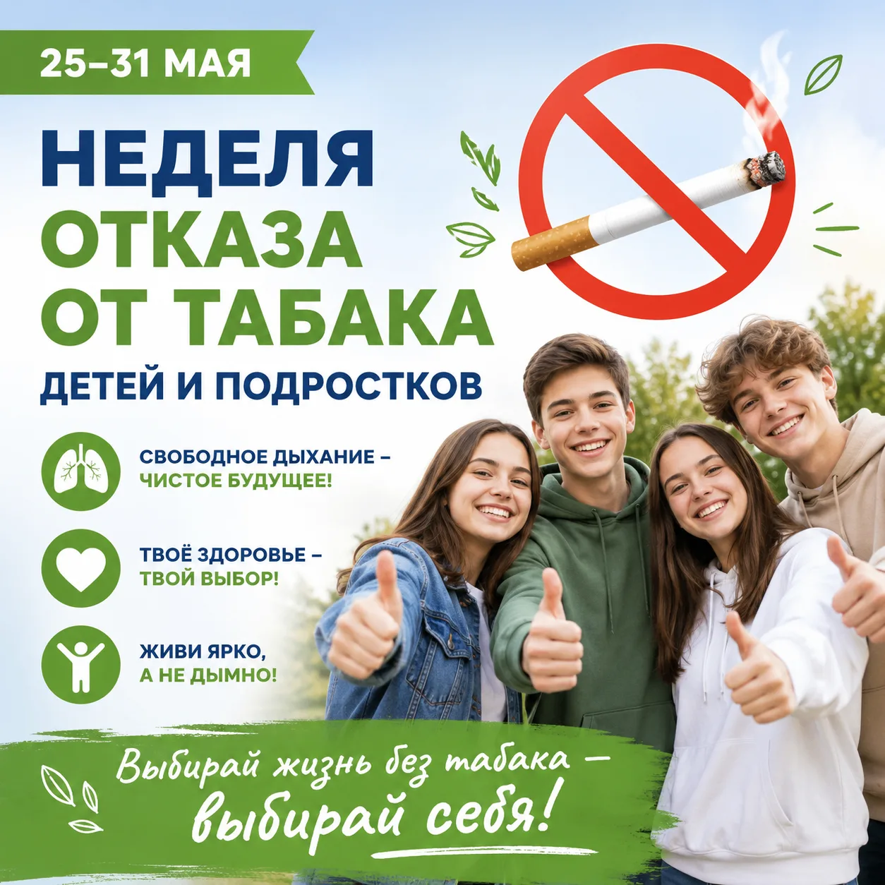 С 25 по 31 мая проходит Неделя отказа от табака. Это время — важное напоминание о том, ...