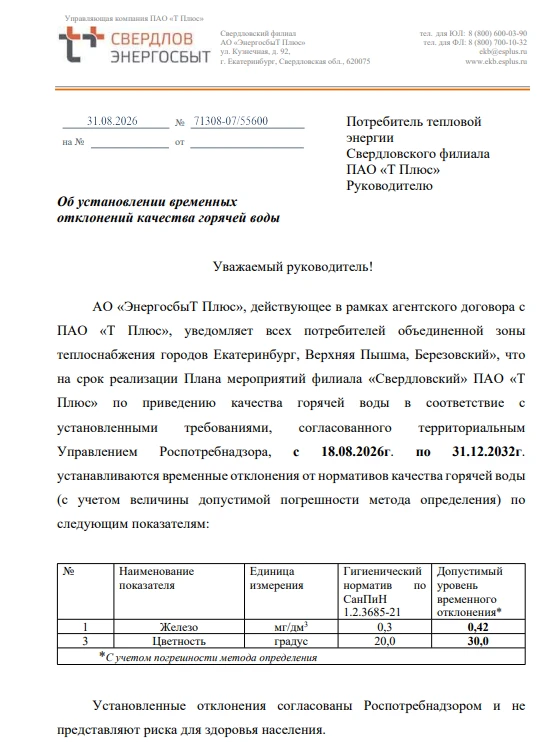 Временные отклонения от нормативов качества ГВС