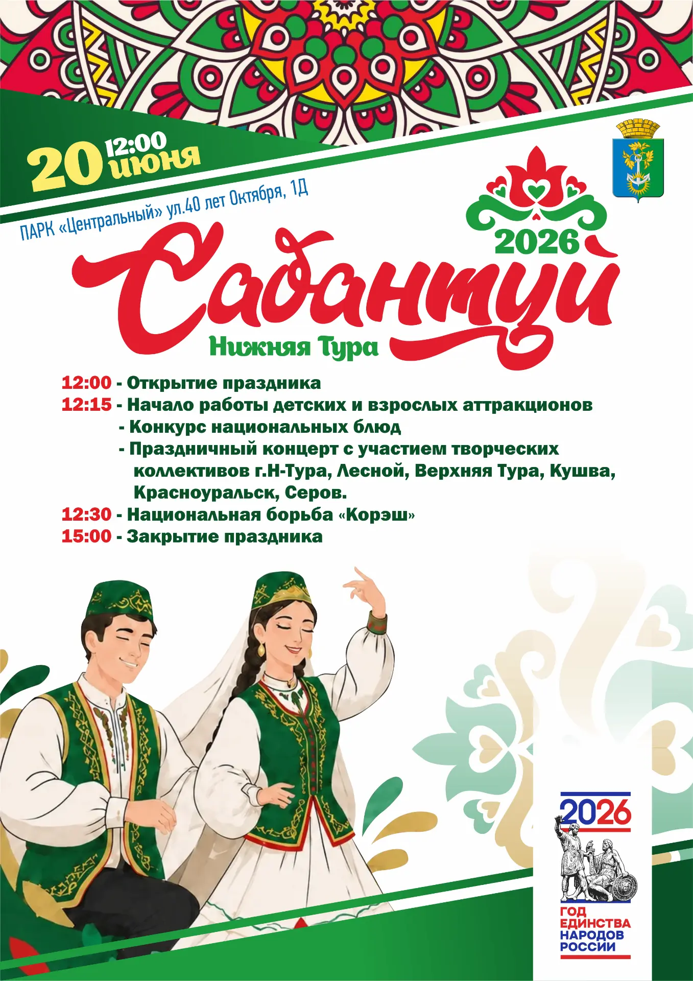 ⭐️ Приглашаем на главный летний праздник татарской и башкирской культуры – Сабантуй!

📆 20 июня │12