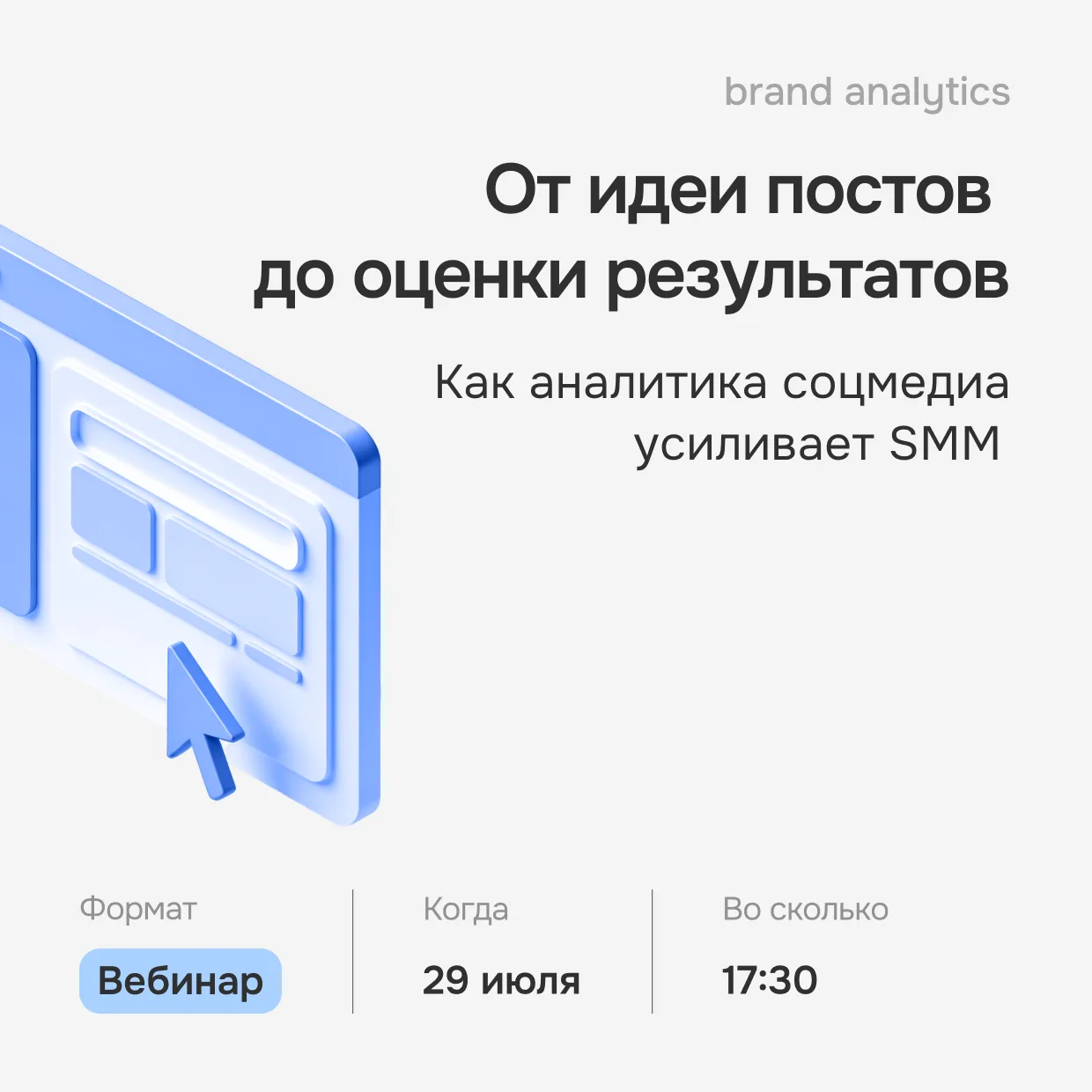 Как данные делают SMM точнее — вебинар уже сегодня

Сегодня в 17:30 ждём всех, кто хочет повысить эф