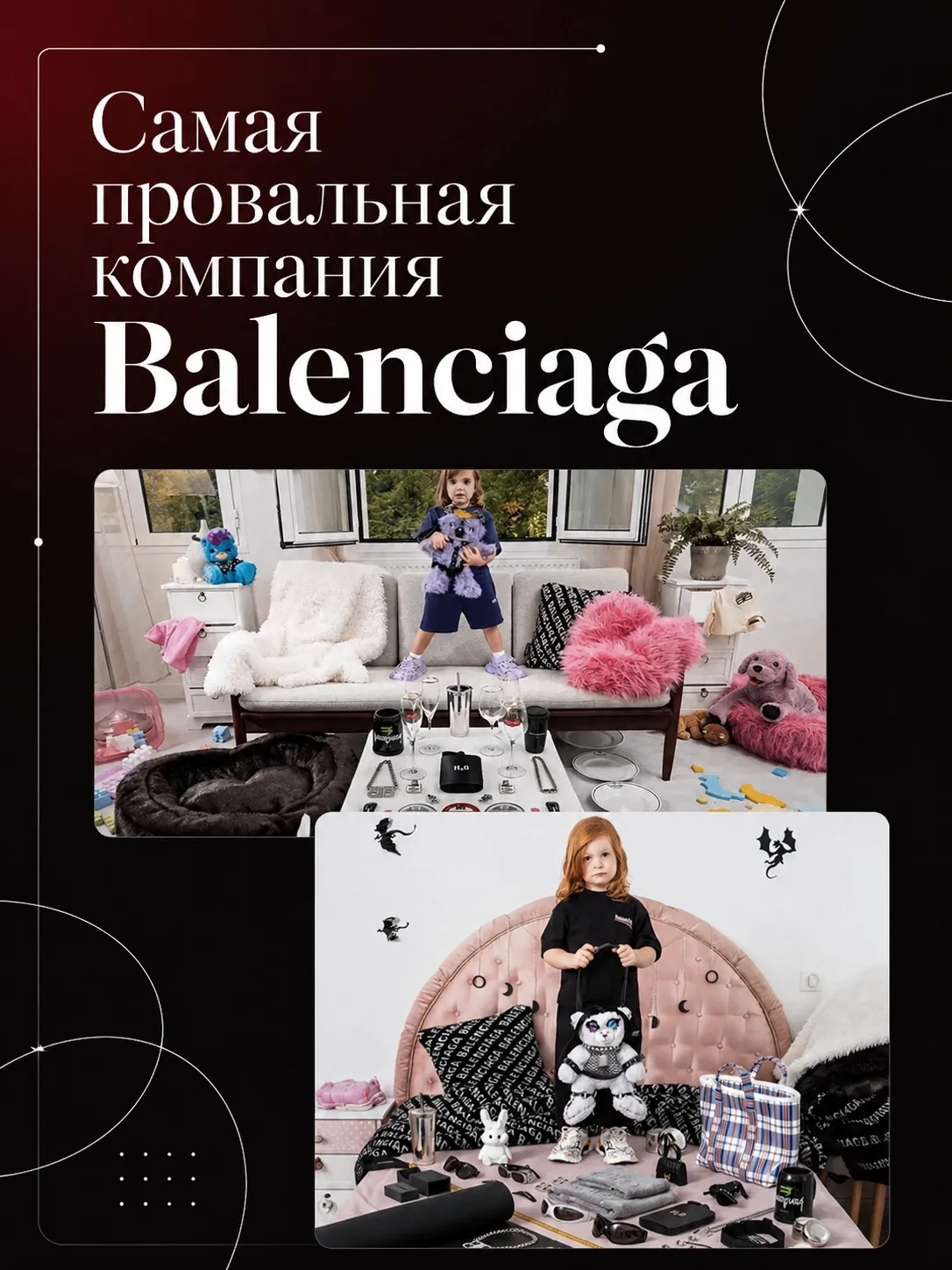 Balenciaga много лет строила образ бренда, который связан с провокацией, смелыми решениями и нарушен