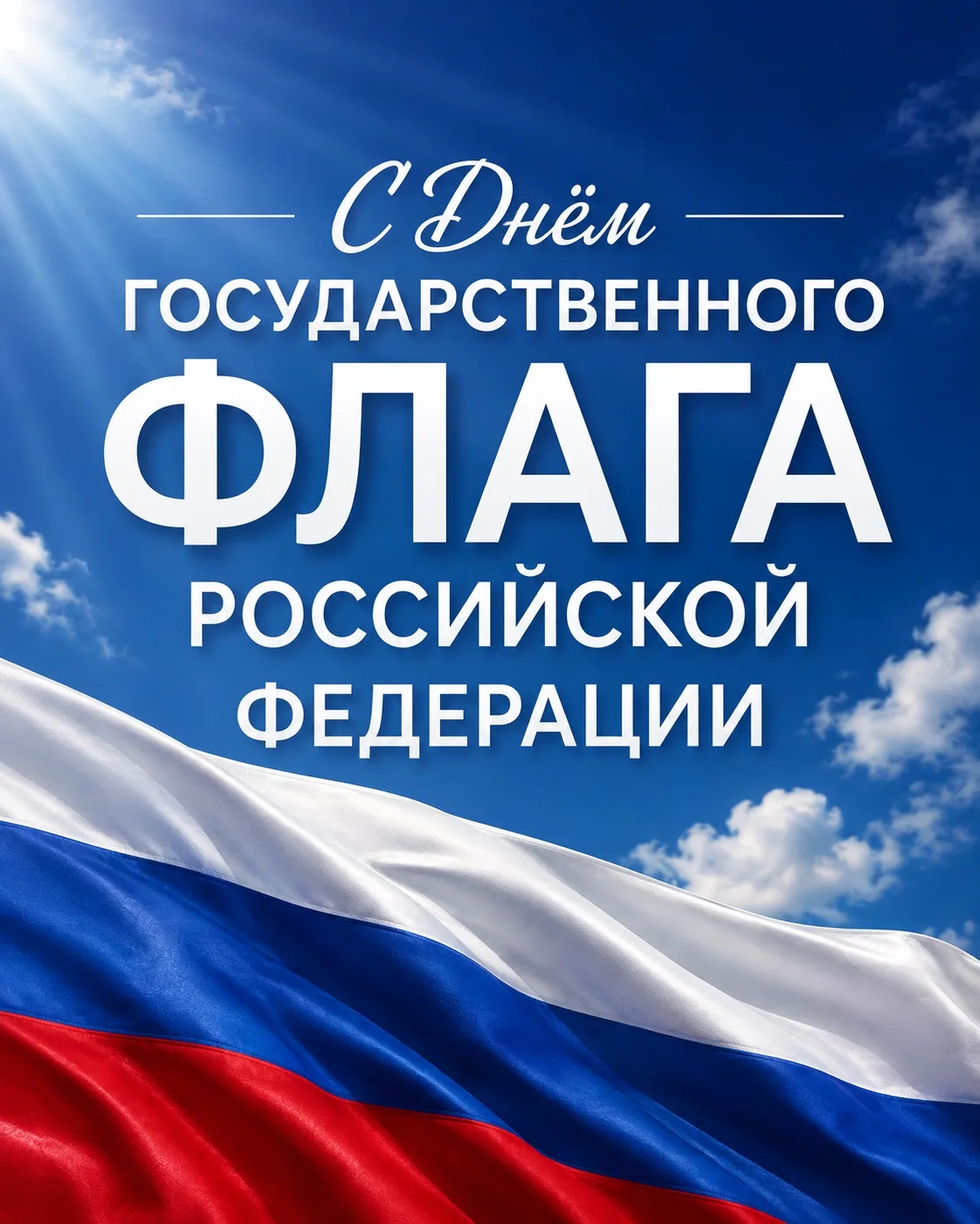 🇷🇺 Сегодня отмечается День Государственного флага Российской Федерации.